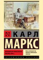 К Маркс Экономическофилософские рукописи 1844 г