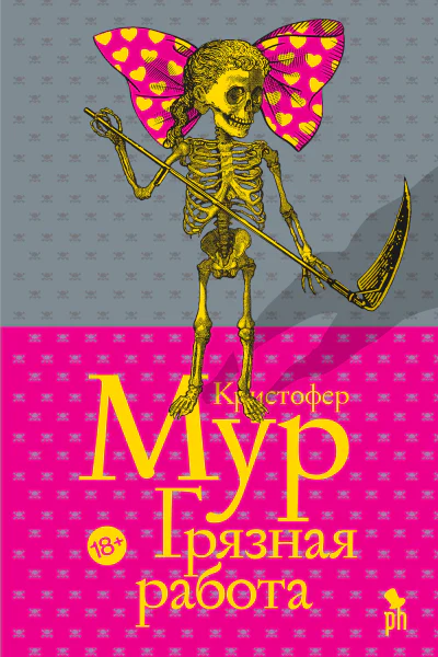 К Мур Грязная работа