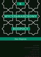 К мусульманскому вопросу