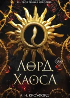К Н Кроуфорд Лорд Хаоса