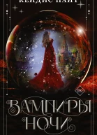 К Найт Вампиры ночи