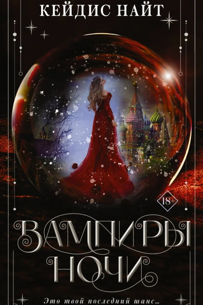 К Найт Вампиры ночи