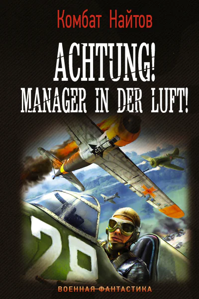 К Найтов Achtung Manager in der Luft