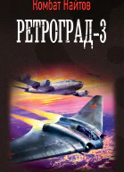 К Найтов Ретроград3