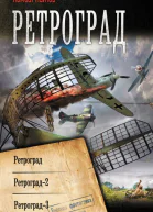 К Найтов Ретроград Ретроград2 Ретроград3