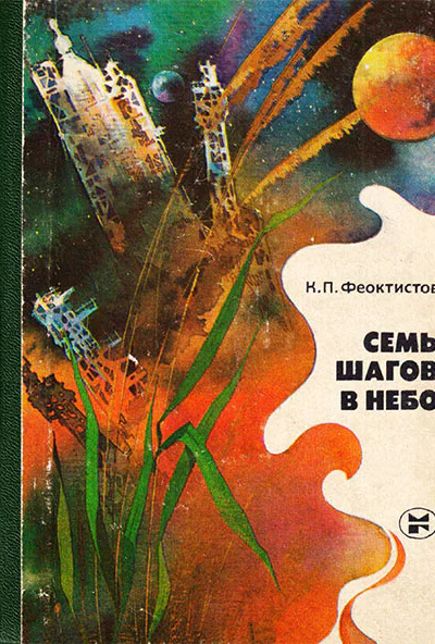 К П Феоктистов  Семь шагов в небо