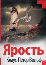 КП Вольф Ярость
