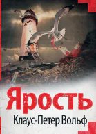КП Вольф Ярость