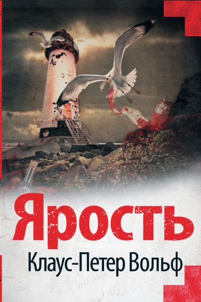 КП Вольф Ярость