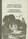 К Паустовский Избранные произведения