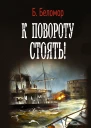 К повороту стоять  роман  Б Беломор