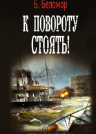 К повороту стоять  роман  Б Беломор