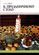 К праздничному столу