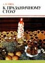 К празничному столу