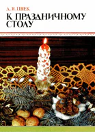 К празничному столу