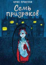 К Пристли Семь призраков