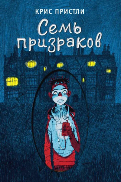 К Пристли Семь призраков