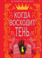 К Р Пул Когда восходит тень