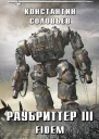 К С Соловьев Раубриттер III Fidem