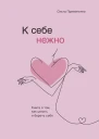 К себе нежно книга о том как ценить и беречь себя