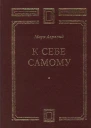К себе самому