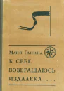 К себе возвращаюсь издалека
