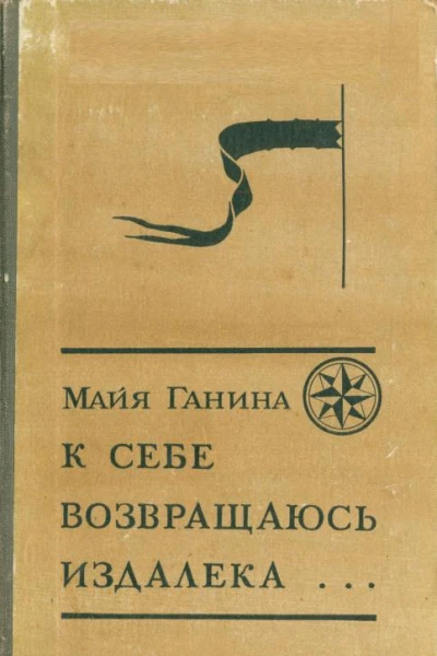К себе возвращаюсь издалека