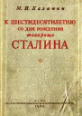 К шестидесятилетию со дня рождения товарища Сталина