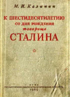 К шестидесятилетию со дня рождения товарища Сталина