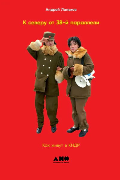 К северу от 38й параллели Как живут в КНДР