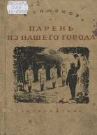 К Симонов Собрание сочинений в десяти томах Том 2