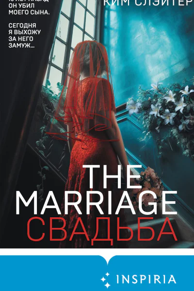 К Слэйтер The Marriage Свадьба