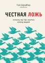 К Шрайбер Честная ложь почему мы продолжаем верить в то что портит нам жизнь