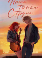 К Таллик Наши тонкие струны