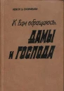 К вам обращаюсь дамы и господа