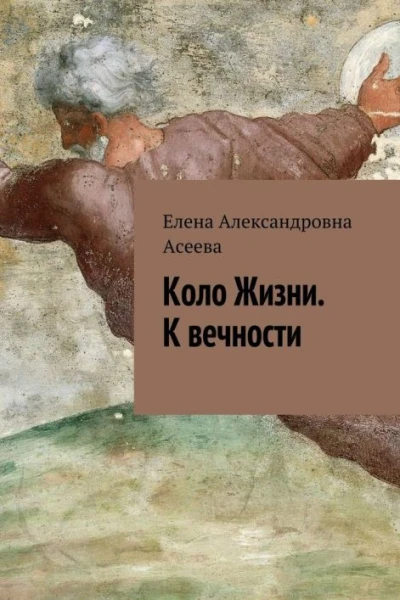 К вечности