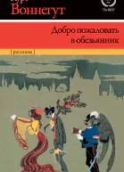 К Воннегут Добро пожаловать в обезьянник