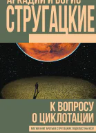 К вопросу о циклотации сборник