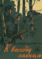 К восходу солнца