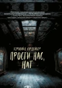 К Хардейкер Прости нас Нат