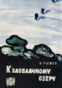 К заоблачному озеру