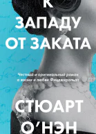 К западу от заката