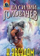 К звездам сборник