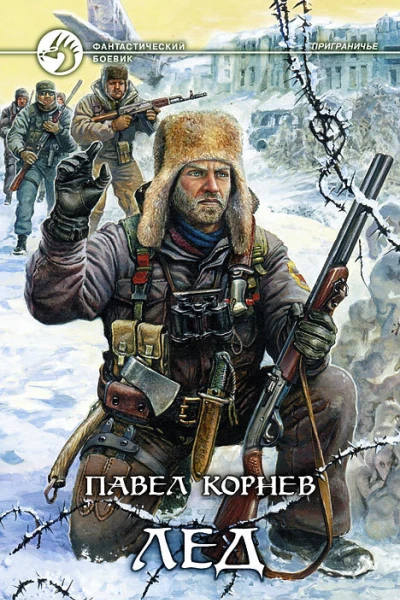 К67 Корнев ПН Лед Фантастический роман
