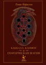 Каббала клифот и гоэтическая магия