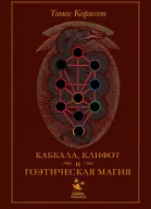 Каббала клифот и гоэтическая магия