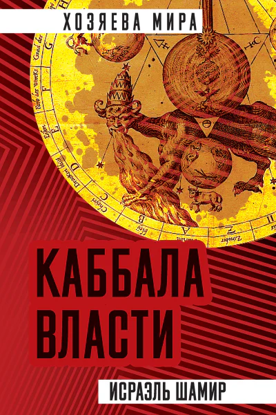 Каббала власти  Исраэль Шамир