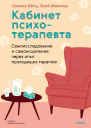 Кабинет психотерапевта