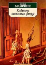 Кабинет восковых фигур