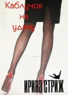 Каблучок на удачу СИ